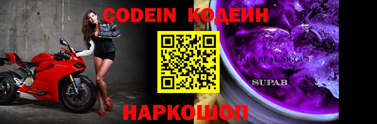 Codein Purple Drank  Вход с VPN  Каспийск 